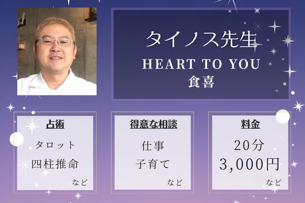 HEART TO YOU 食喜（くうき）｜タイノス先生