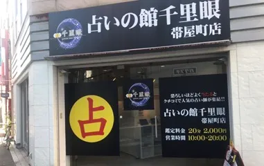 占いの館 千里眼 帯屋町店の店舗情報