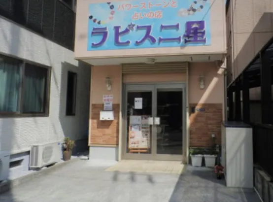 ラピス二星の店舗情報