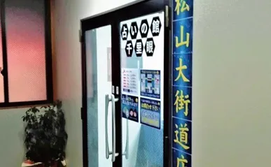 占いの館 千里眼 松山大街道店の店舗情報