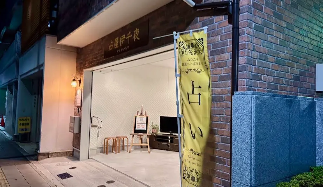 占屋伊千夜の店舗情報