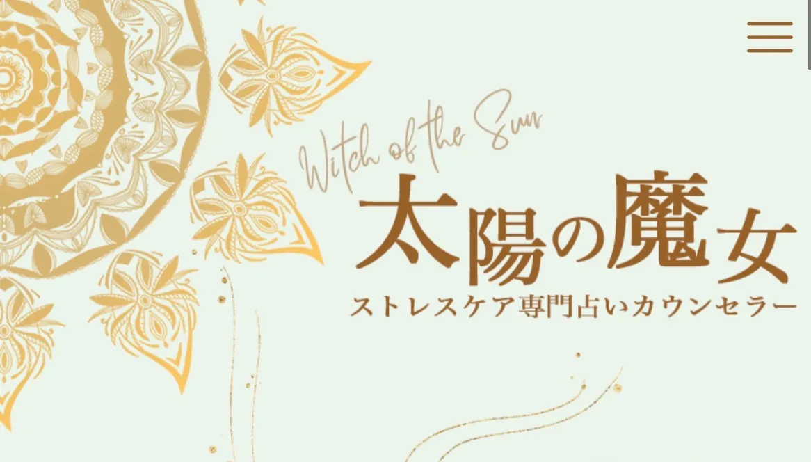 太陽の魔女の店舗情報