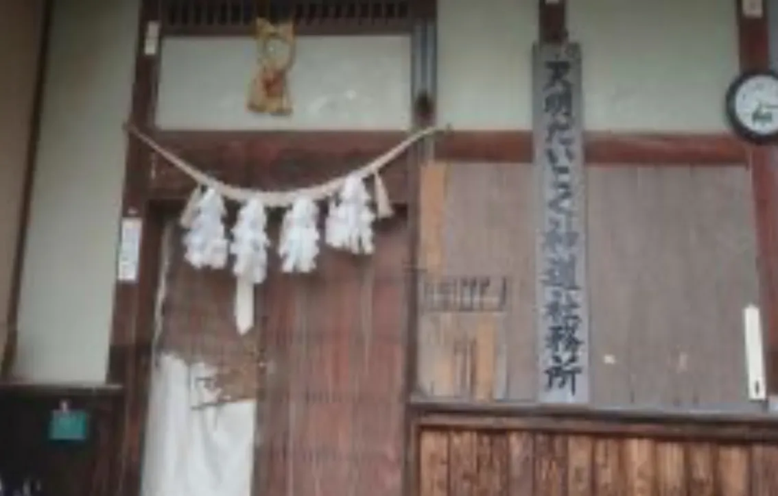 天明館の店舗情報