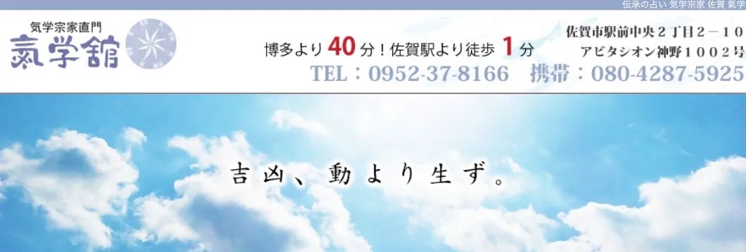氣学館の店舗情報