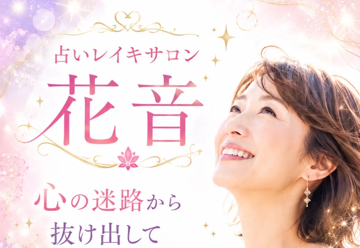 占いレイキサロン花音の店舗情報