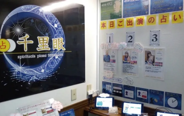 占いの館 千里眼 橘通り店の店舗情報