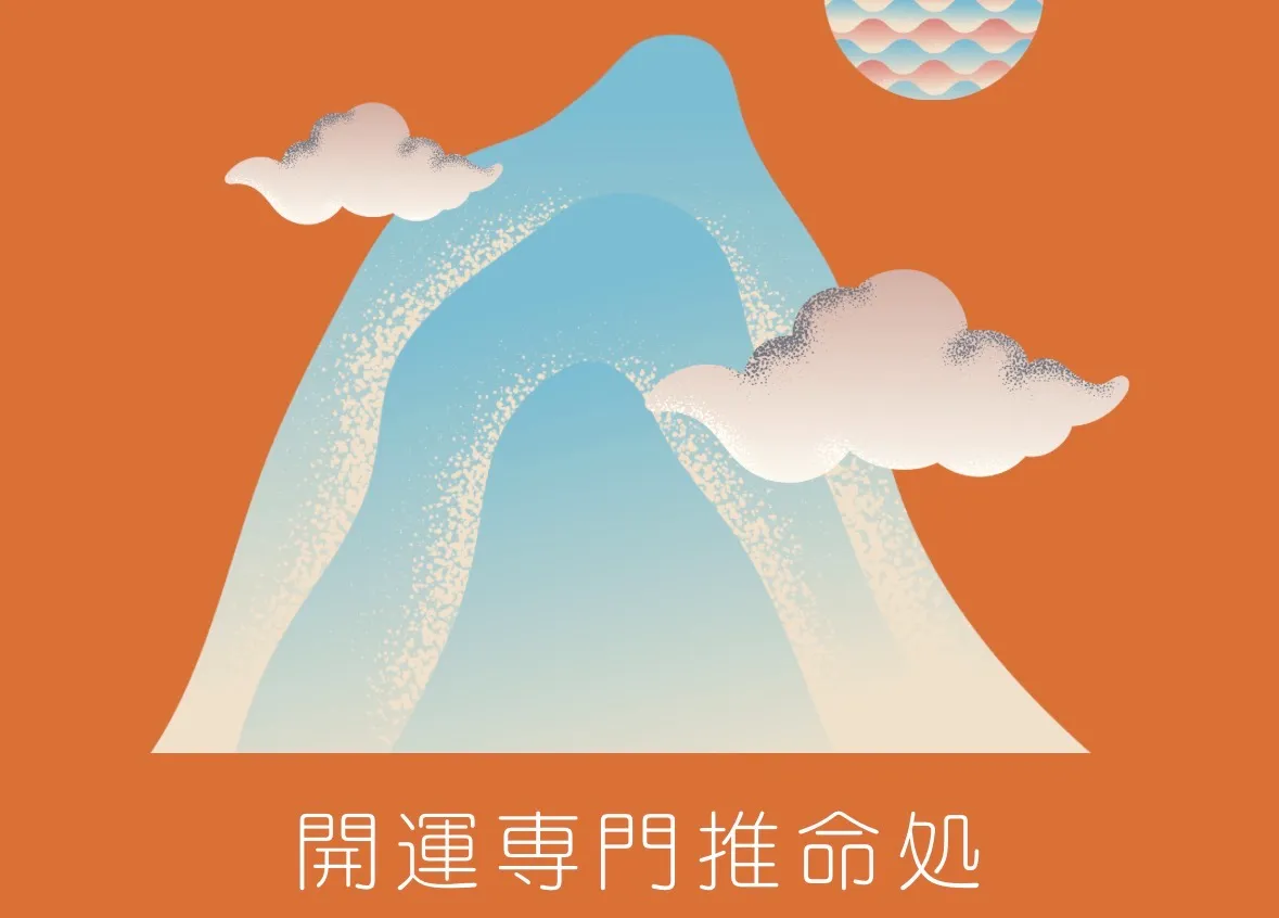 開運専門推命処の店舗情報