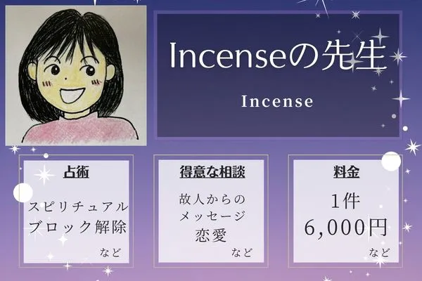 Incense｜Incenseの先生