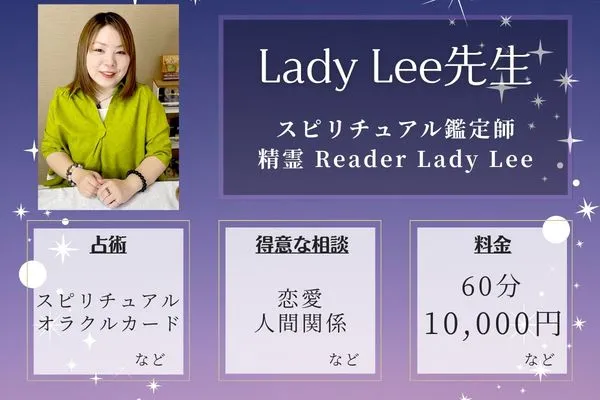 スピリチュアル鑑定師 精霊 Reader Lady Lee|Lady Lee先生