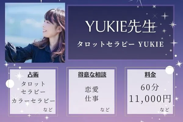 タロットセラピー YUKIE｜YUKIE先生