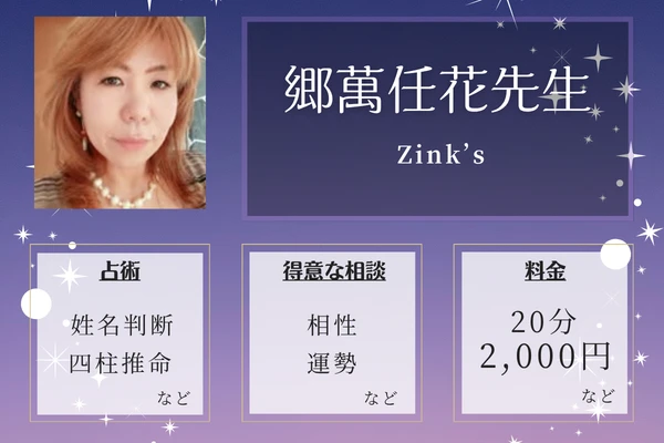 Zink's（ジンクス）｜郷萬任花先生