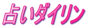 占いダイリンの店舗情報
