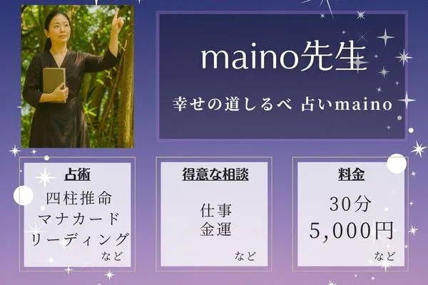 幸せの道しるべ 占いmaino｜maino先生