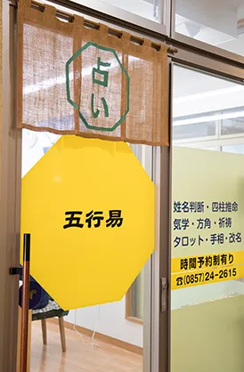 五行易の店舗情報