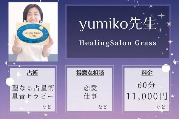 HealingSalon Grass｜yumiko先生