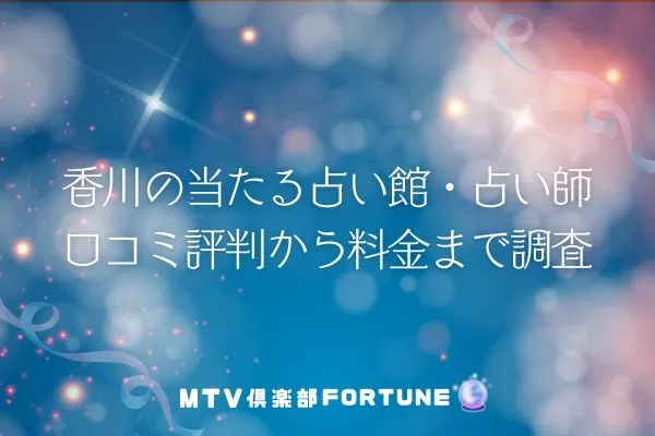 【2026年最新】香川の当たる占い館・占い師17選！口コミ評判から料金まで徹底調査