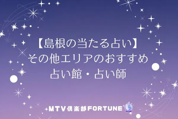 【島根の当たる占い】その他エリアのおすすめ占い館・占い師4選