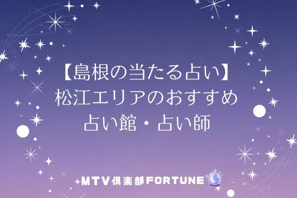 【島根の当たる占い】松江エリアのおすすめ占い館・占い師4選