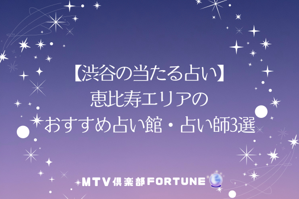 【渋谷の当たる占い】恵比寿エリアのおすすめ占い館・占い師