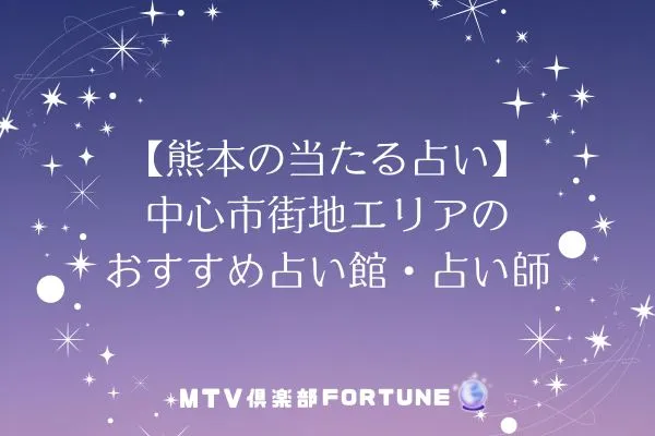 【熊本の当たる占い】中心市街地エリアのおすすめ占い館・占い師6選