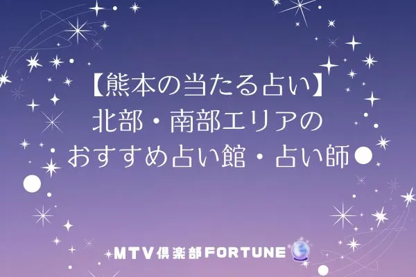 【熊本の当たる占い】北部・南部エリアのおすすめ占い館・占い師5選