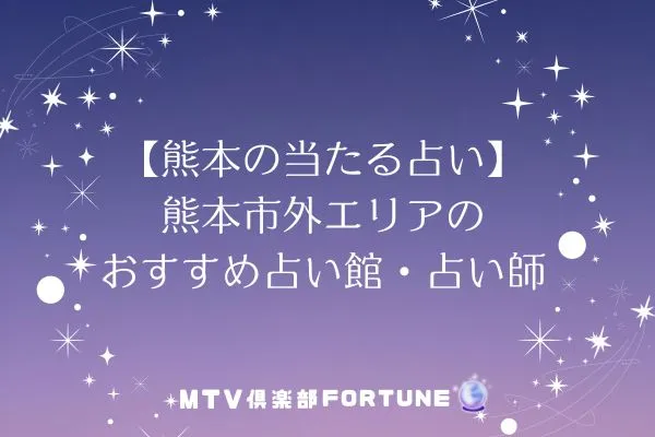 【熊本の当たる占い】熊本市外エリアのおすすめ占い館・占い師3選
