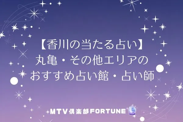 【香川の当たる占い】丸亀・その他エリアのおすすめ占い館・占い師