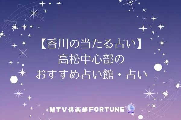 【香川の当たる占い】高松中心部のおすすめ占い館・占い師