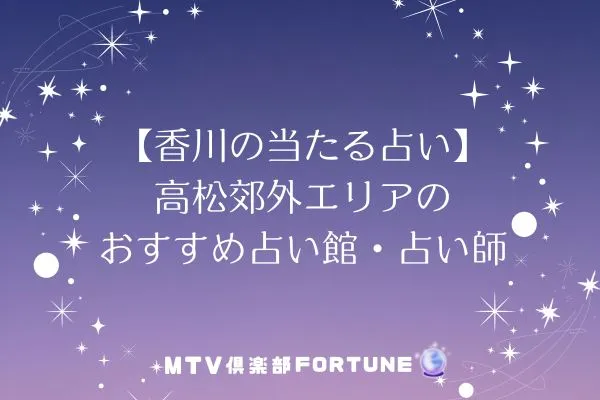 【香川の当たる占い】高松郊外エリアのおすすめ占い館・占い師