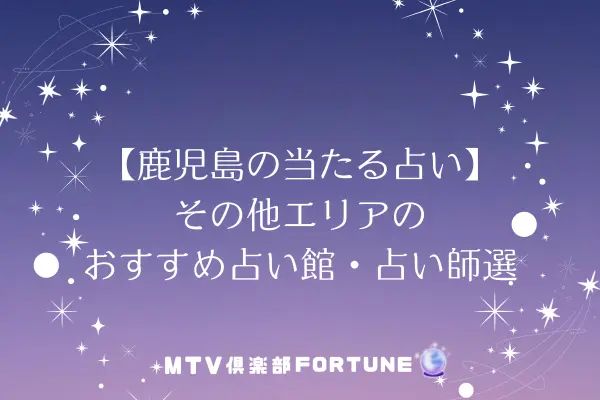 【鹿児島の当たる占い】その他エリアのおすすめ占い館・占い師4選