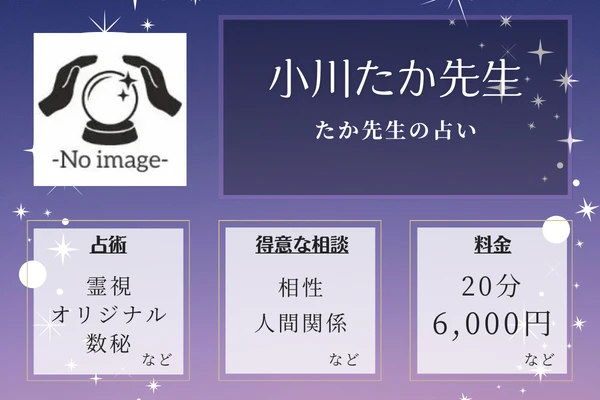 たか先生の占い｜小川たか先生