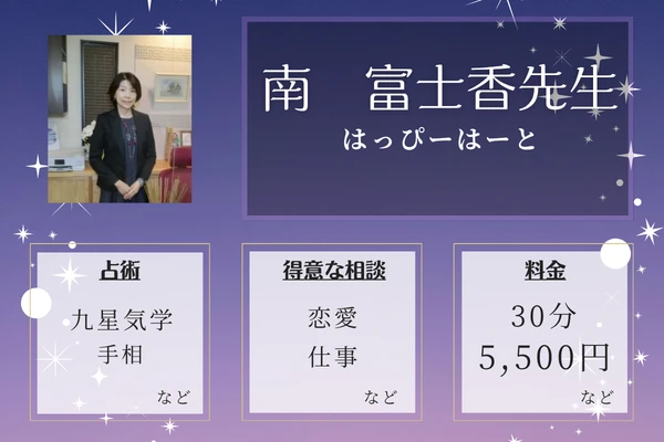 はっぴーはーと｜南　富士香先生