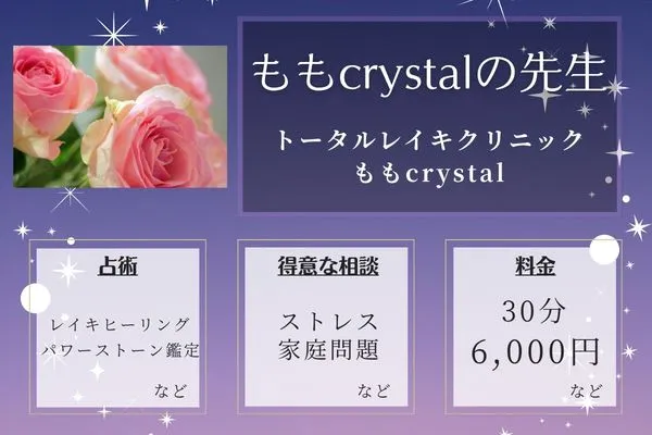 トータルレイキクリニック ももcrystal｜ももcrystalの先生