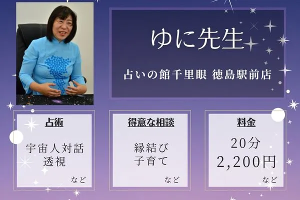 占いの館千里眼 徳島駅前店｜ゆに先生