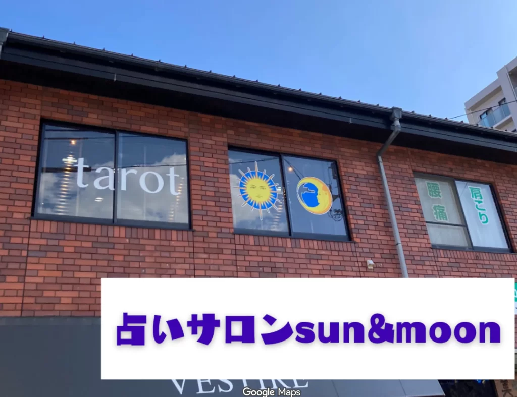 占いサロンsun&moonの店舗情報