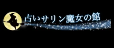 占いサリン 魔女の館の店舗情報