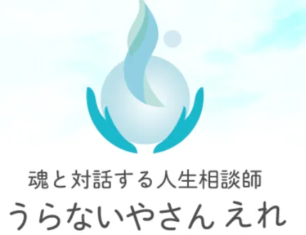 うらないやさん　えれの店舗情報