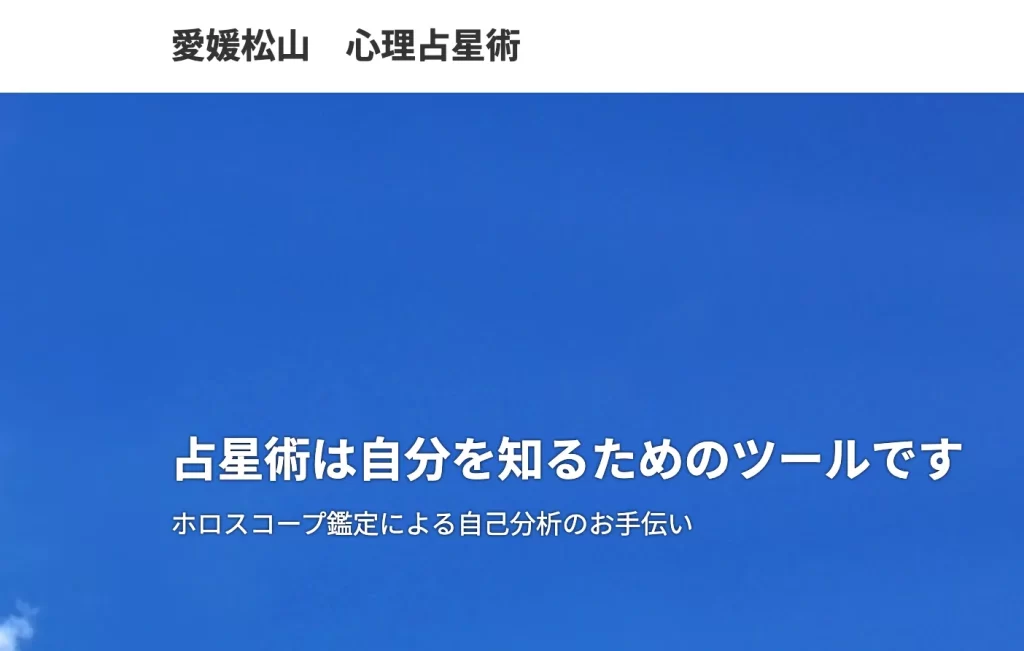 愛媛松山 心理占星術コンサルティングの店舗情報