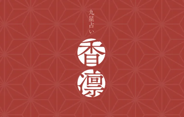 九星占い香凛の店舗情報