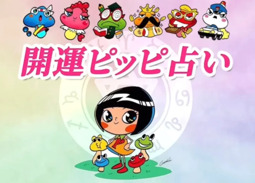 開運ピッピ占いの店舗情報