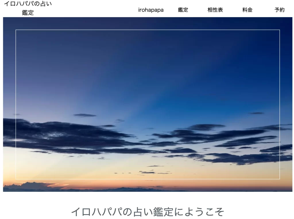 イロハパパの占い鑑定の店舗情報