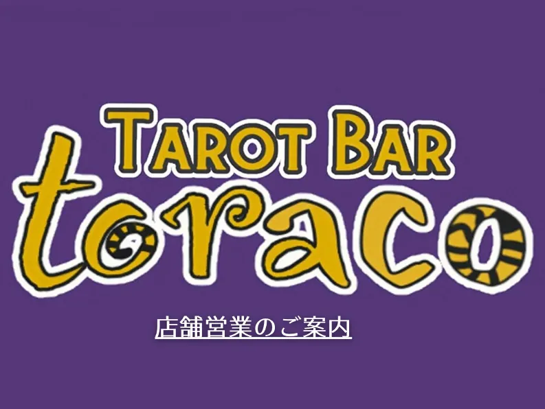 TAROT BAR toracoの店舗情報