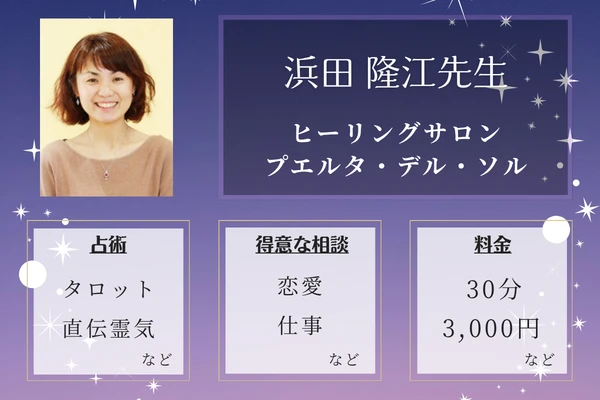 ヒーリングサロン　プエルタ・デル・ソル｜浜田 隆江先生