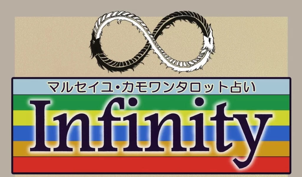 マルセイユ・カモワンタロット占い Infinityの店舗情報