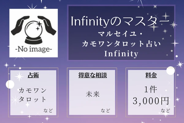 マルセイユ・カモワンタロット占い Infinity｜Infinityのマスター
