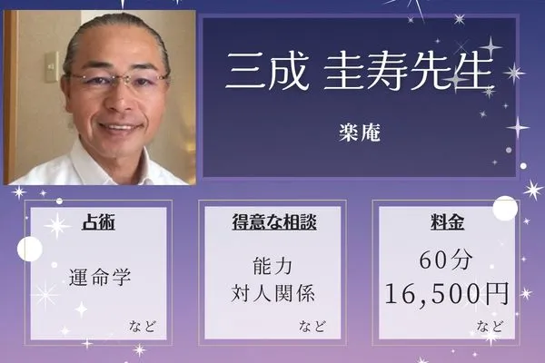 楽庵｜三成 圭寿先生