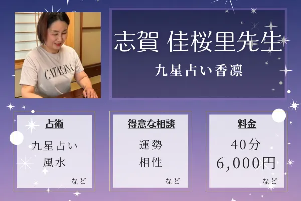 九星占い香凛｜志賀 佳桜里先生