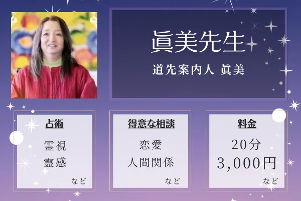 道先案内人 眞美｜眞美先生