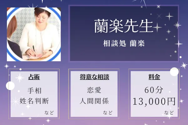 相談処 蘭楽｜蘭楽先生
