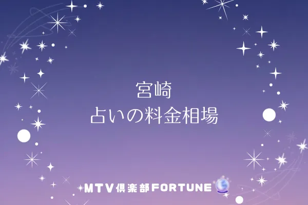 宮崎 占いの料金相場